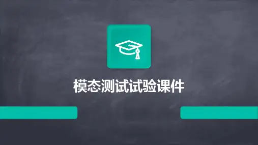 模态测试试验课件