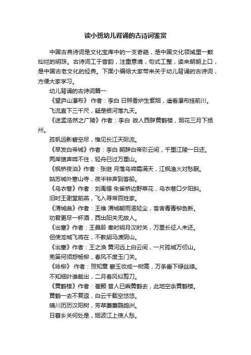 读小班幼儿背诵的古诗词鉴赏