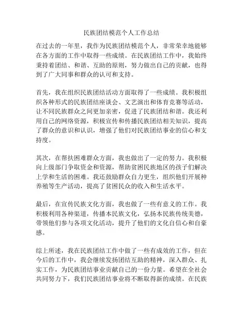 民族团结模范个人工作总结