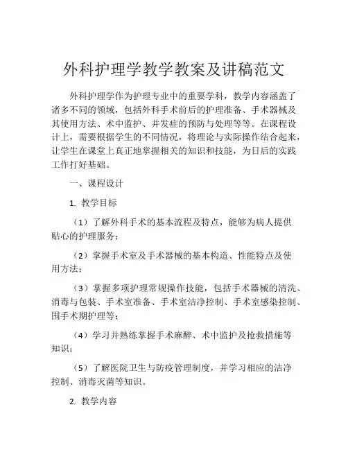 外科护理学教学教案及讲稿范文