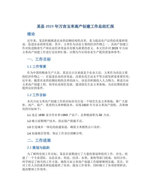 某县2023年万亩玉米高产创建工作总结汇报