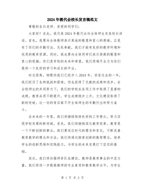 2024年教代会校长发言稿范文