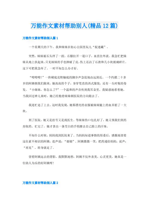 万能作文素材帮助别人(精品12篇)