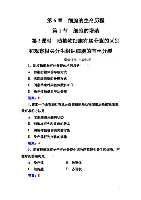 生物必修1(人教版)练习：第6章第1节第2课时动植物细胞有丝分裂的区别和观察根尖分生组织细胞的有丝分裂