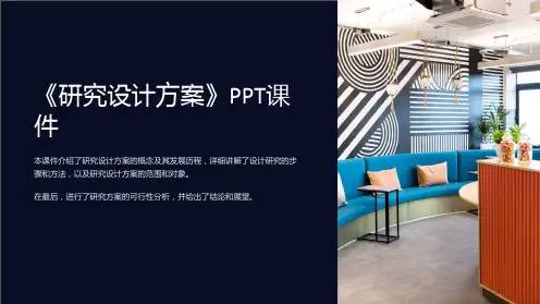 《研究设计方案》课件