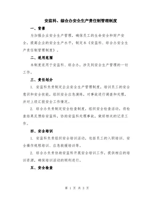安监科、综合办安全生产责任制管理制度