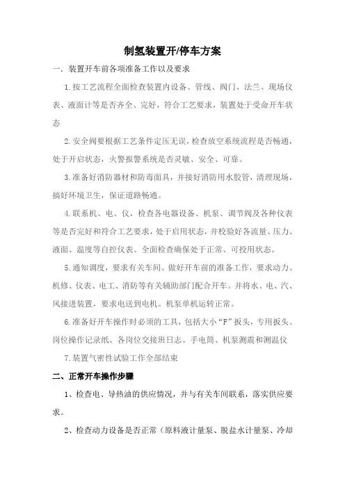 制氢装置开(停)车方案