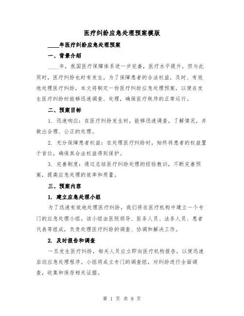 医疗纠纷应急处理预案模版(三篇)