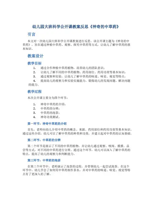 幼儿园大班科学公开课教案反思《神奇的中草药》