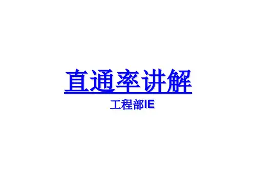 直通率(ppt文档可编辑修改)