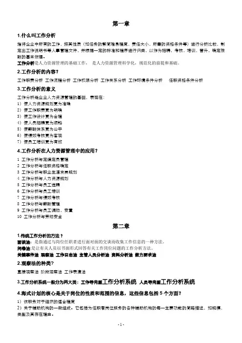 工作分析理论与应用复习资料