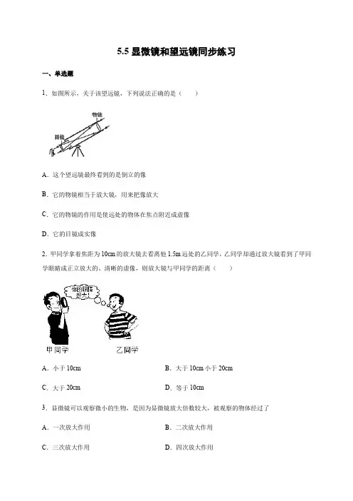 2020-2021学年人教版八年级物理上册5.5显微镜和望远镜同步练习