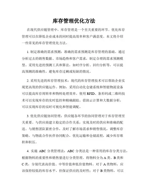 库存管理优化方法