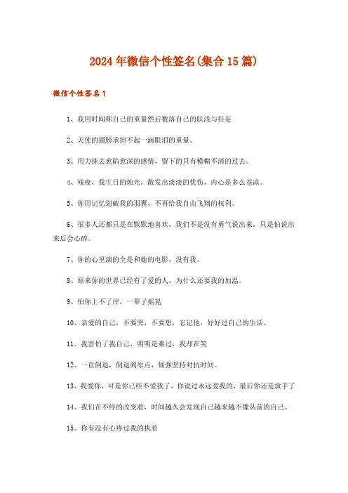 2024年微信个性签名(集合15篇)