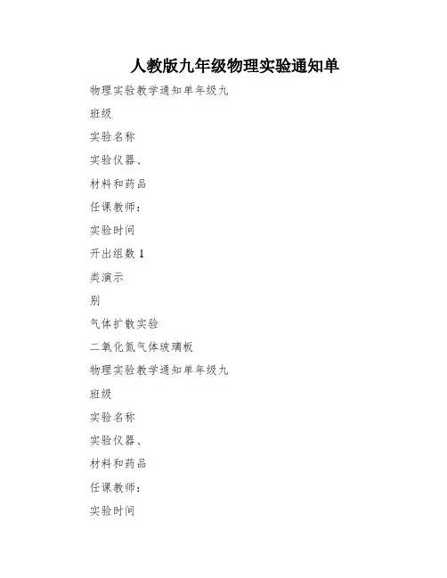 人教版九年级物理实验通知单