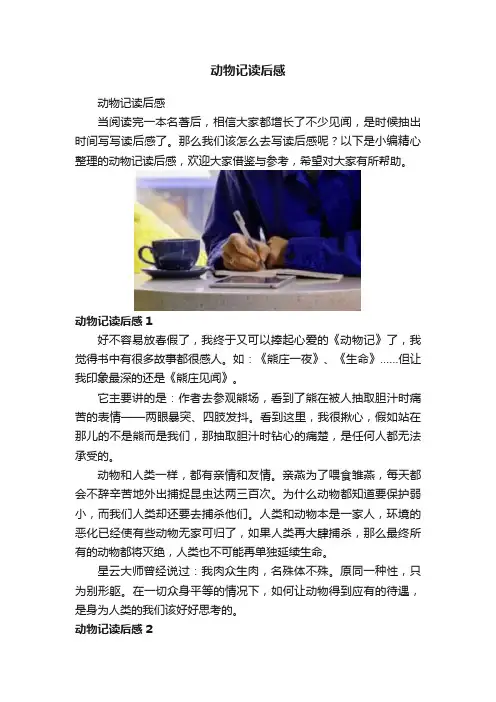 动物记读后感