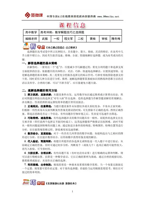 【2018新课标 高考必考知识点 教学计划 教学安排 教案设计】高三数学：高考冲刺：数学解题技巧之选择题