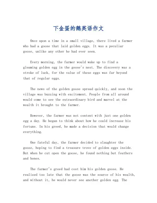 下金蛋的鹅英语作文