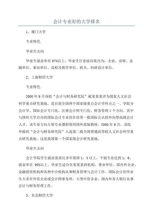 会计专业好的大学排名
