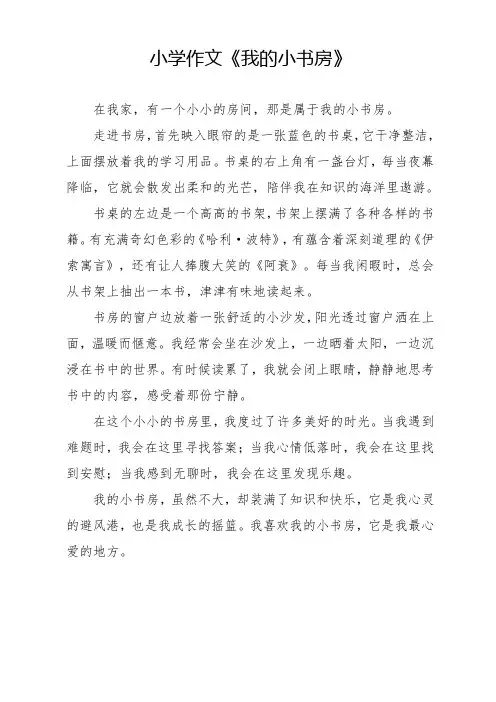 小学作文《我的小书房》
