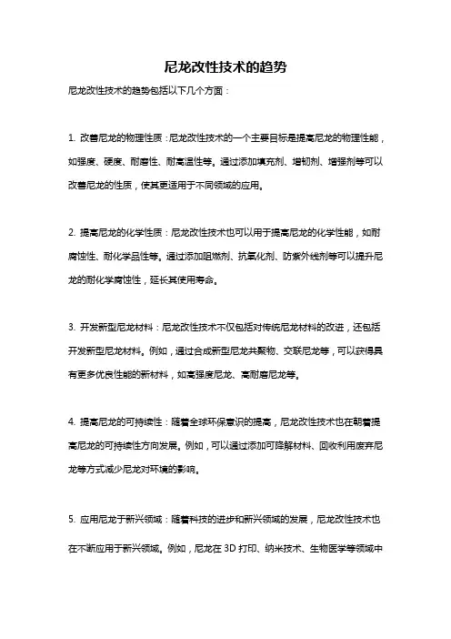 尼龙改性技术的趋势