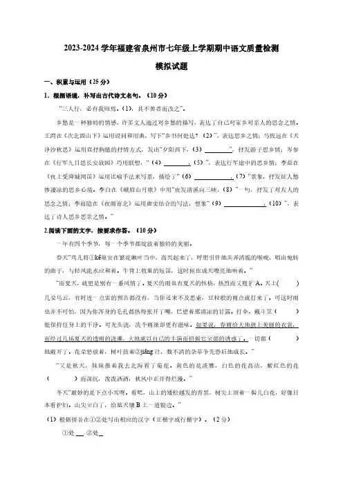 2023-2024学年福建省泉州市七年级上册期中语文学情检测模拟试题(含答案)