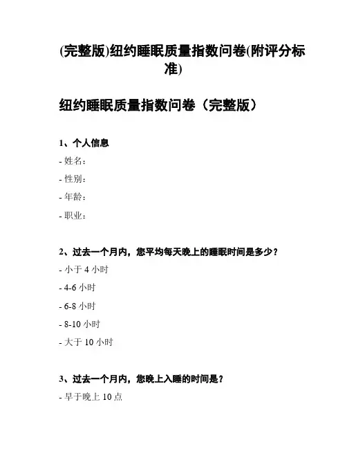 (完整版)纽约睡眠质量指数问卷(附评分标准)