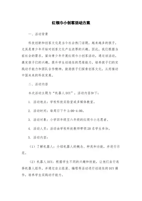 红领巾小创客活动方案