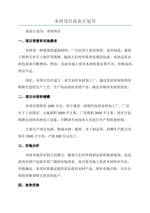 木材项目商业计划书
