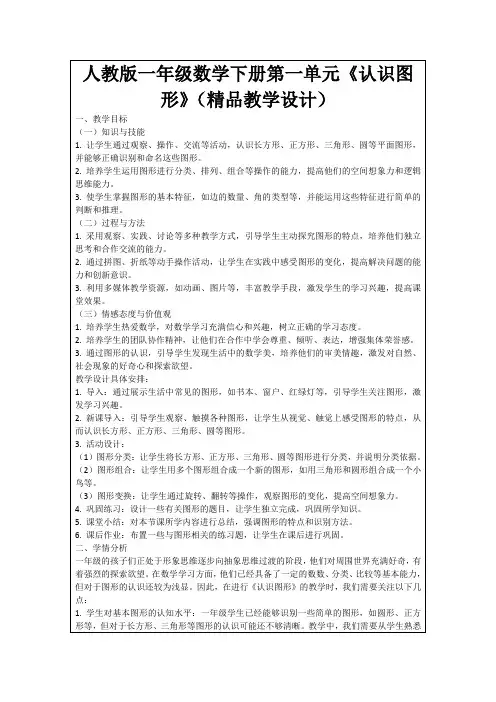 人教版一年级数学下册第一单元《认识图形》(精品教学设计)