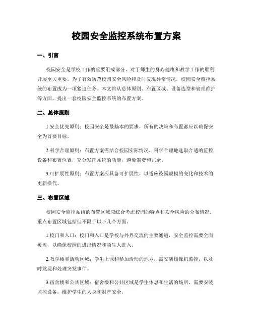 校园安全监控系统布置方案