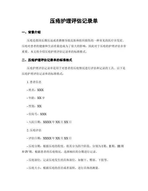 压疮护理评估记录单