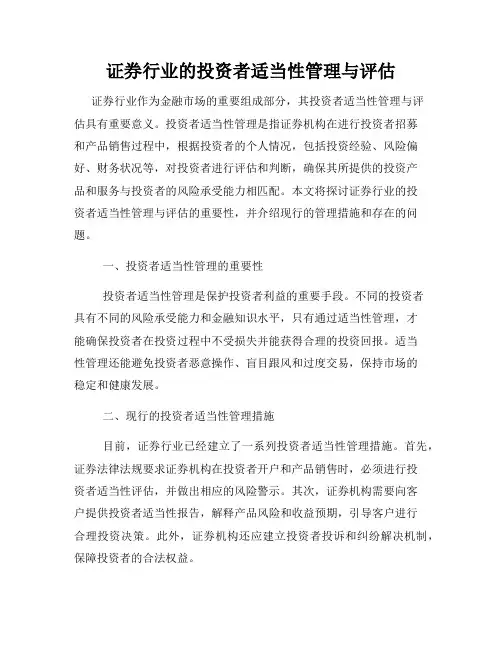证券行业的投资者适当性管理与评估