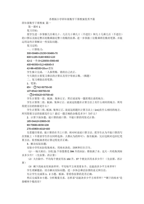 苏教版小学四年级数学下册教案优秀7篇