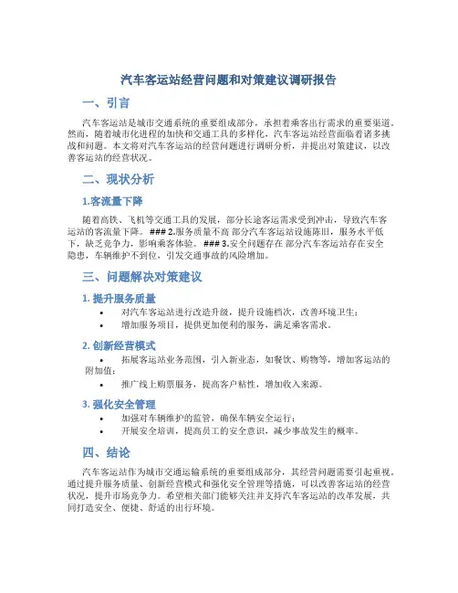 汽车客运站经营问题和对策建议调研报告
