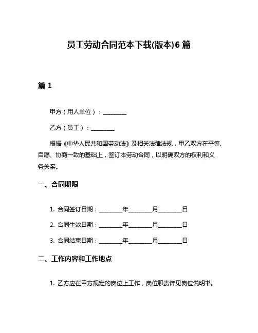 员工劳动合同范本下载(版本)6篇