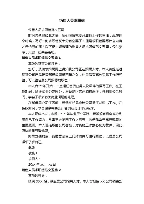 销售人员求职信范文五篇