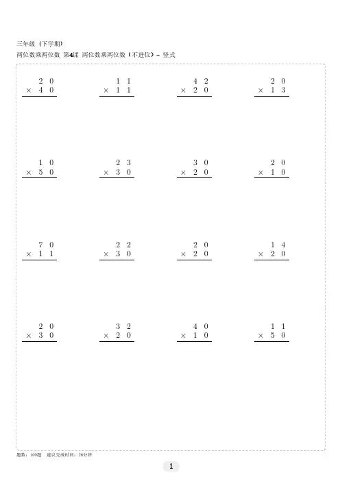 三年级(下学期)两位数乘两位数(不进位竖式)100题 