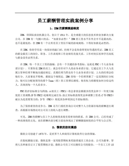 员工薪酬管理实践案例分享