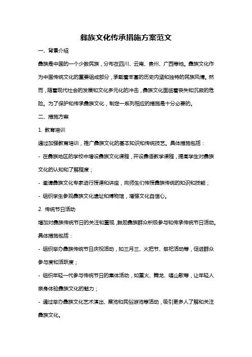 彝族文化传承措施方案范文