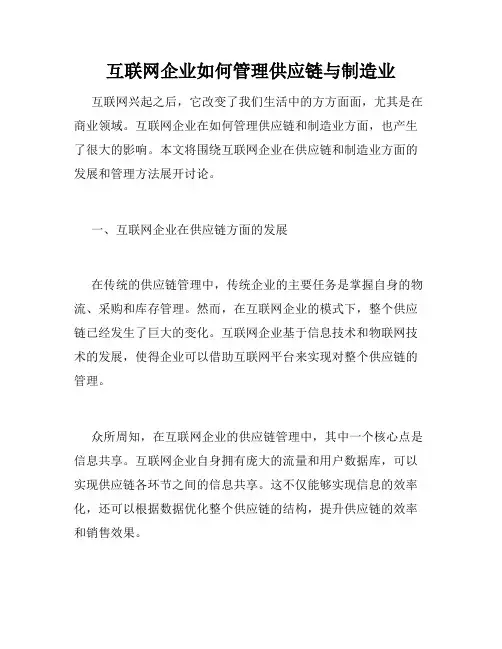 互联网企业如何管理供应链与制造业
