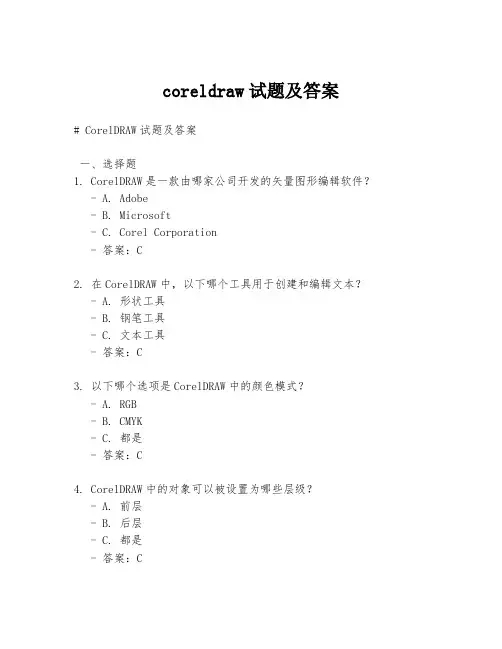 coreldraw试题及答案