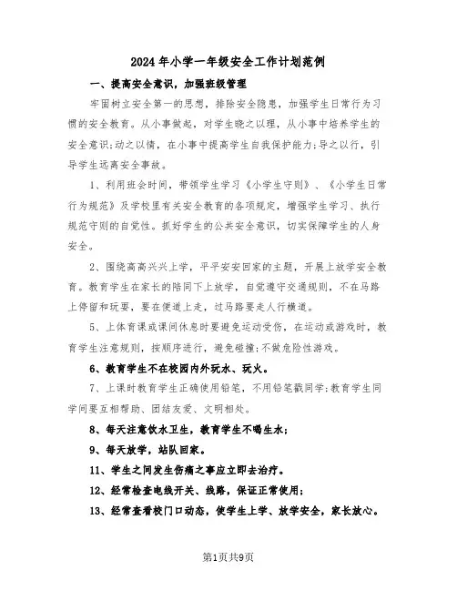 2024年小学一年级安全工作计划范例(四篇)