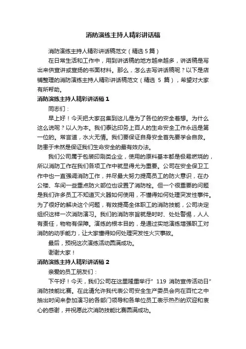 消防演练主持人精彩讲话稿