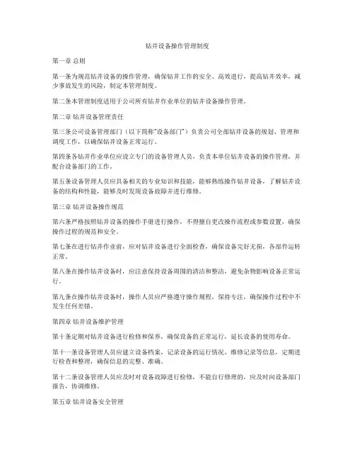 钻井设备操作管理制度