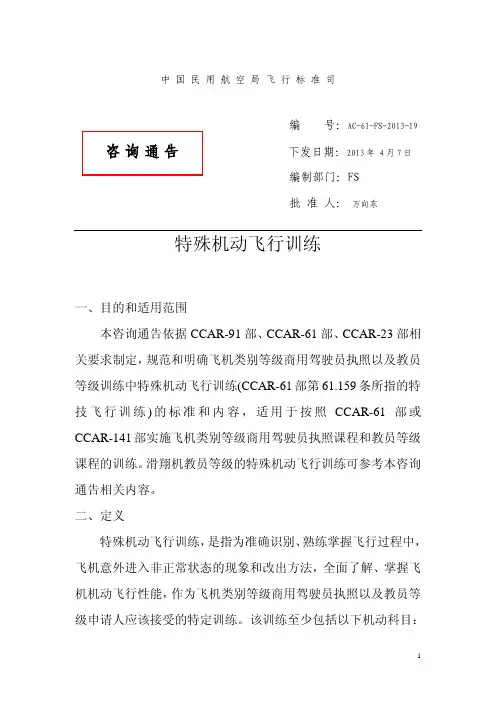 AC-61-19特殊机动飞行训练