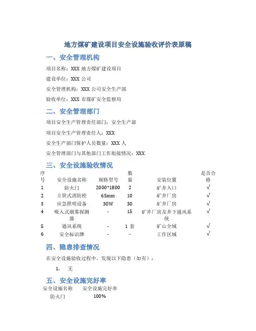 地方煤矿建设项目安全设施验收评价表原稿