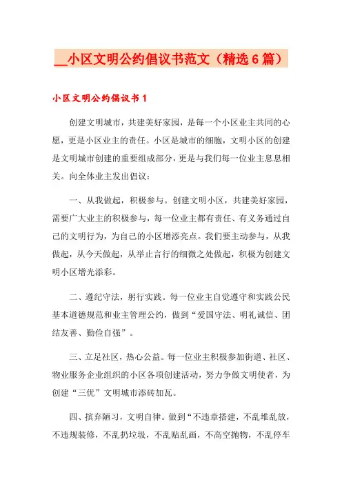 小区文明公约倡议书范文(精选6篇)