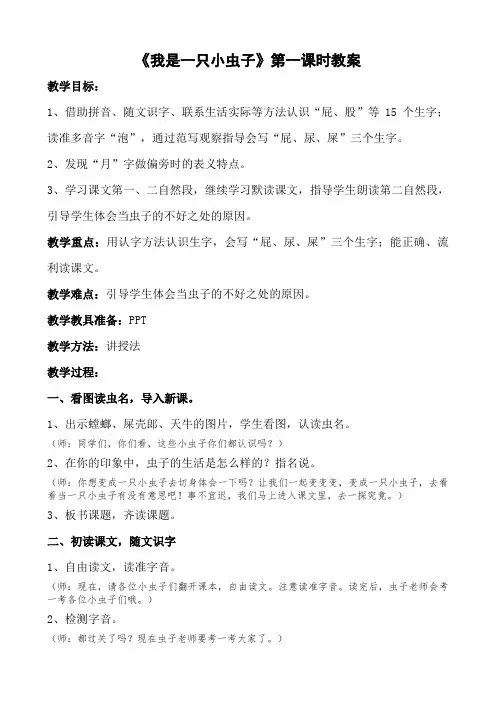 部编版小学语文二年级下册《我是一只小虫子》第一课时教案