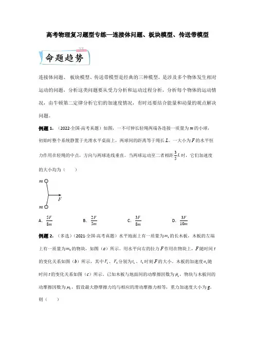 高考物理复习题型专练—连接体问题、板块模型、传送带模型